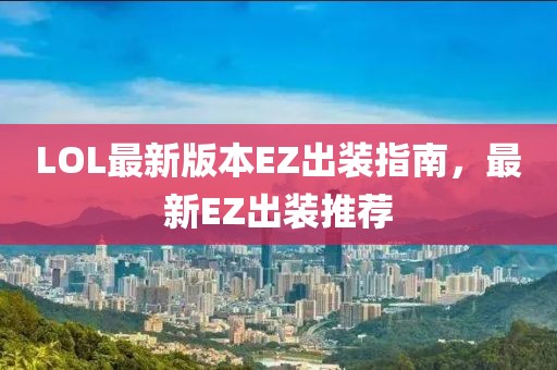 LOL最新版本EZ出裝指南，最新EZ出裝推薦