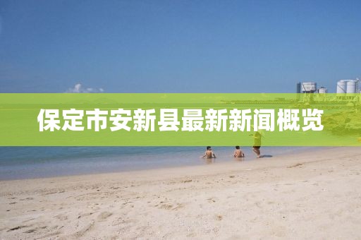 保定市安新縣最新新聞概覽