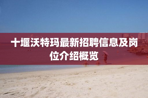 十堰沃特瑪最新招聘信息及崗位介紹概覽