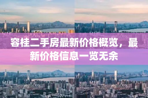 容桂二手房最新價(jià)格概覽，最新價(jià)格信息一覽無余