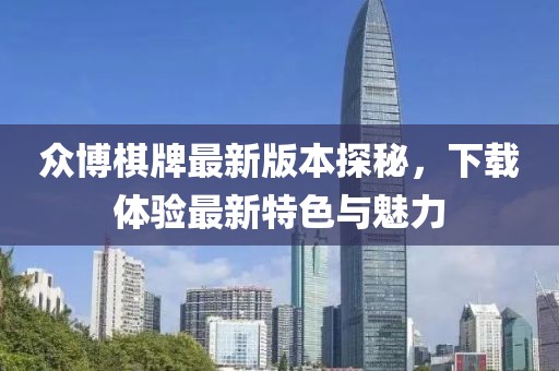 眾博棋牌最新版本探秘，下載體驗最新特色與魅力