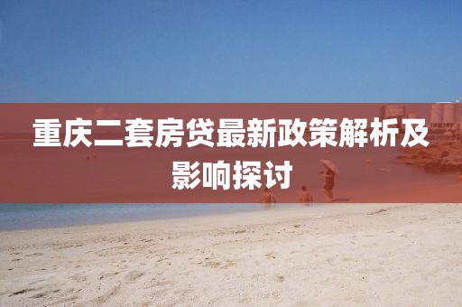 重慶二套房貸最新政策解析及影響探討