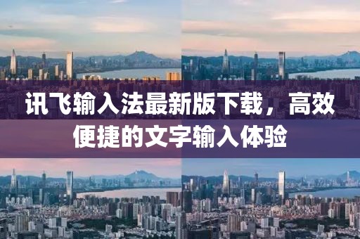 訊飛輸入法最新版下載，高效便捷的文字輸入體驗