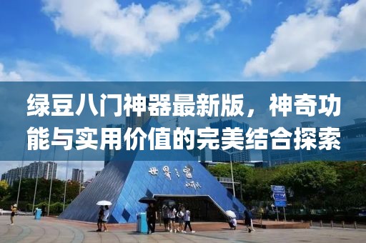 綠豆八門神器最新版，神奇功能與實(shí)用價值的完美結(jié)合探索