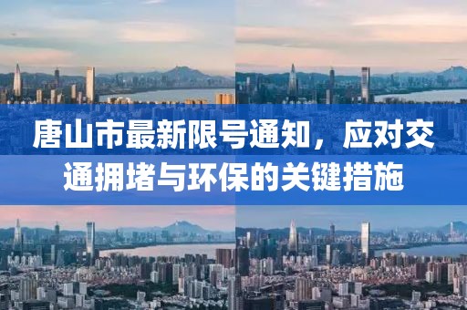 唐山市最新限號通知，應(yīng)對交通擁堵與環(huán)保的關(guān)鍵措施