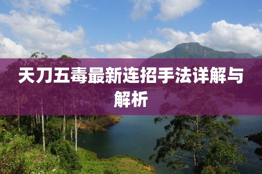 天刀五毒最新連招手法詳解與解析