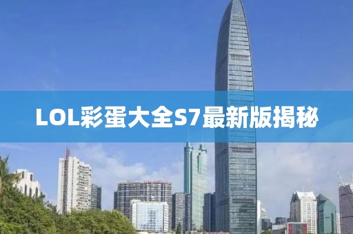 LOL彩蛋大全S7最新版揭秘