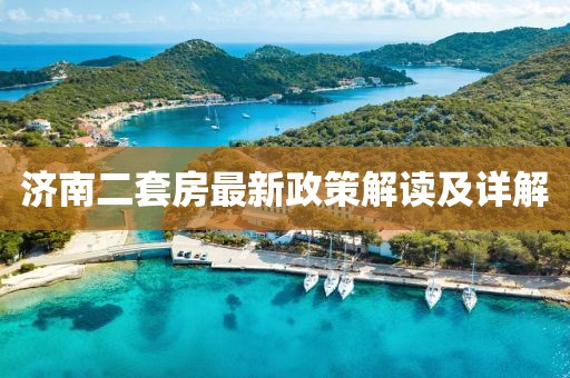 濟(jì)南二套房最新政策解讀及詳解