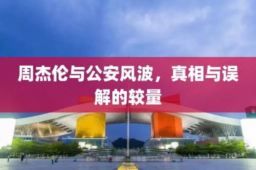 周杰倫與公安風(fēng)波，真相與誤解的較量