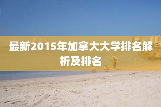 最新2015年加拿大大學排名解析及排名