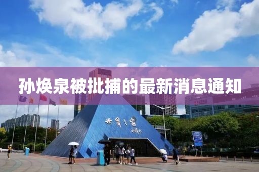 孫煥泉被批捕的最新消息通知