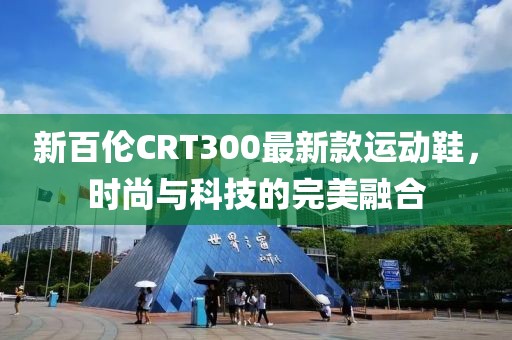 新百倫CRT300最新款運動鞋，時尚與科技的完美融合
