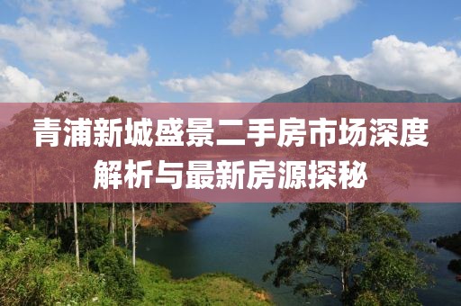 青浦新城盛景二手房市場(chǎng)深度解析與最新房源探秘