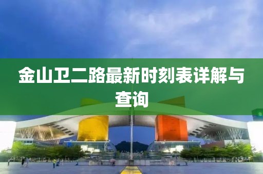 金山衛(wèi)二路最新時(shí)刻表詳解與查詢