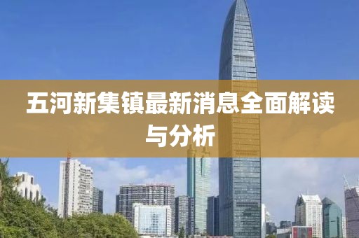五河新集鎮(zhèn)最新消息全面解讀與分析