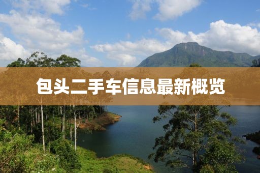 包頭二手車信息最新概覽