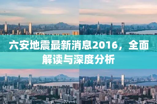 六安地震最新消息2016，全面解讀與深度分析