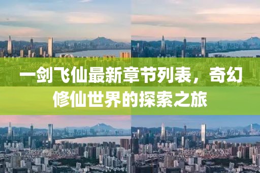 一劍飛仙最新章節(jié)列表，奇幻修仙世界的探索之旅