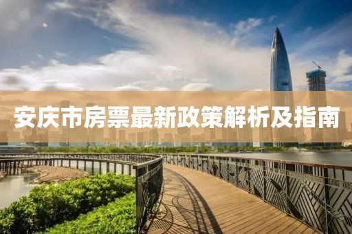 安慶市房票最新政策解析及指南