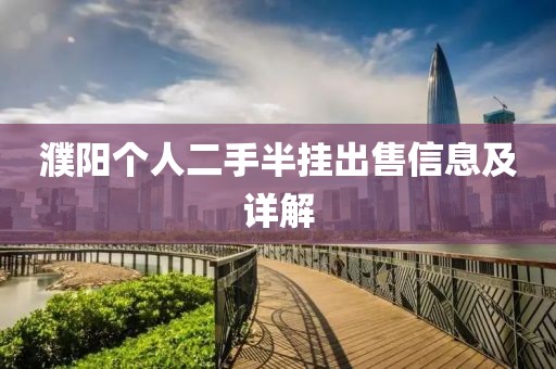 濮陽個人二手半掛出售信息及詳解