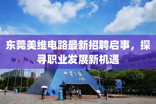 東莞美維電路最新招聘啟事，探尋職業(yè)發(fā)展新機遇