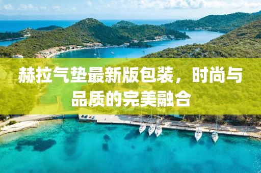 赫拉氣墊最新版包裝，時尚與品質的完美融合
