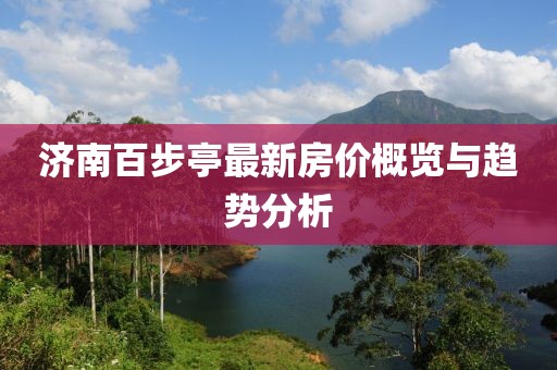 濟南百步亭最新房價概覽與趨勢分析
