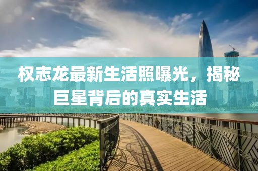 權(quán)志龍最新生活照曝光，揭秘巨星背后的真實(shí)生活