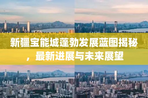 新疆寶能城蓬勃發(fā)展藍(lán)圖揭秘，最新進(jìn)展與未來展望