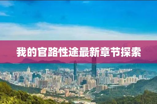 我的官路性途最新章節(jié)探索