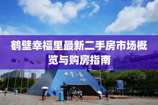 鶴壁幸福里最新二手房市場概覽與購房指南
