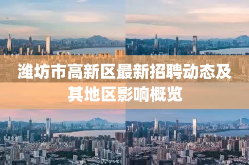 濰坊市高新區(qū)最新招聘動態(tài)及其地區(qū)影響概覽
