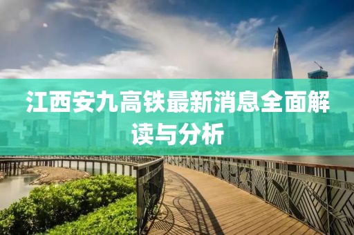 江西安九高鐵最新消息全面解讀與分析