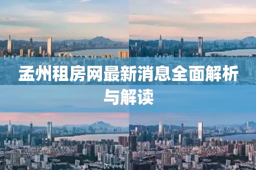 孟州租房網(wǎng)最新消息全面解析與解讀