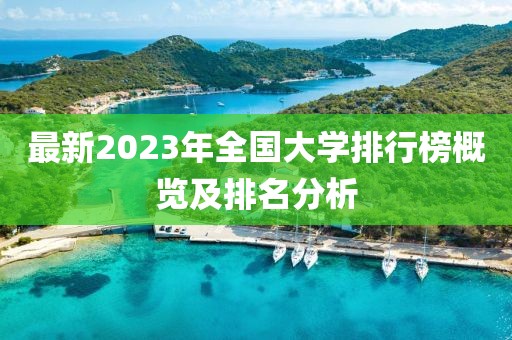 最新2023年全國大學(xué)排行榜概覽及排名分析