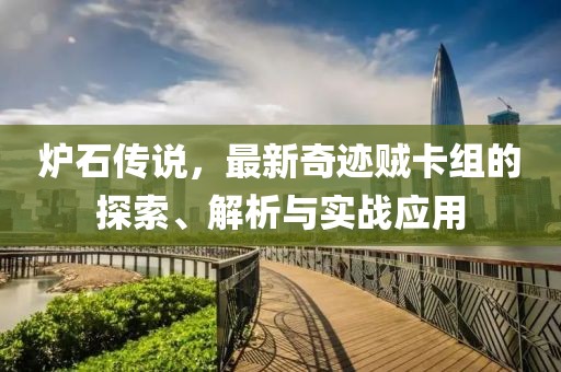 爐石傳說，最新奇跡賊卡組的探索、解析與實戰(zhàn)應(yīng)用
