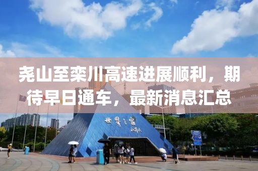 堯山至欒川高速進(jìn)展順利，期待早日通車，最新消息匯總