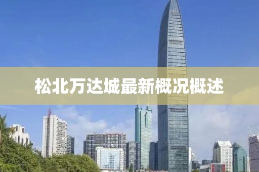 松北萬(wàn)達(dá)城最新概況概述