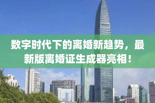 數(shù)字時(shí)代下的離婚新趨勢(shì)，最新版離婚證生成器亮相！