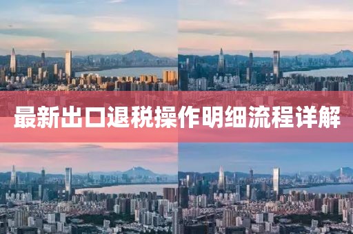 最新出口退稅操作明細(xì)流程詳解