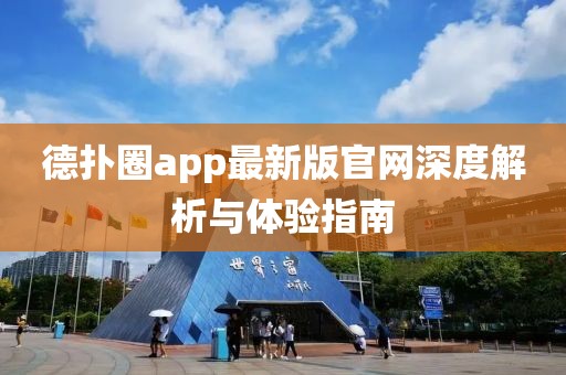 德?lián)淙pp最新版官網(wǎng)深度解析與體驗(yàn)指南