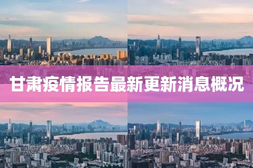 甘肅疫情報告最新更新消息概況