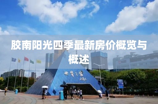 膠南陽光四季最新房價概覽與概述
