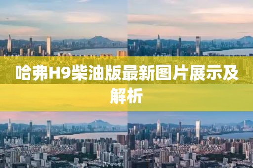 哈弗H9柴油版最新圖片展示及解析