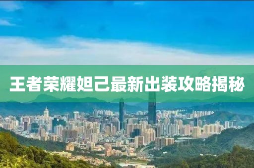 王者榮耀妲己最新出裝攻略揭秘