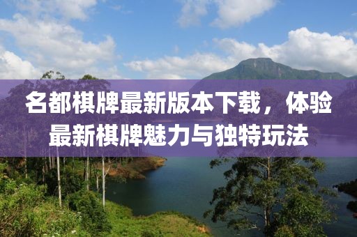 名都棋牌最新版本下載，體驗(yàn)最新棋牌魅力與獨(dú)特玩法