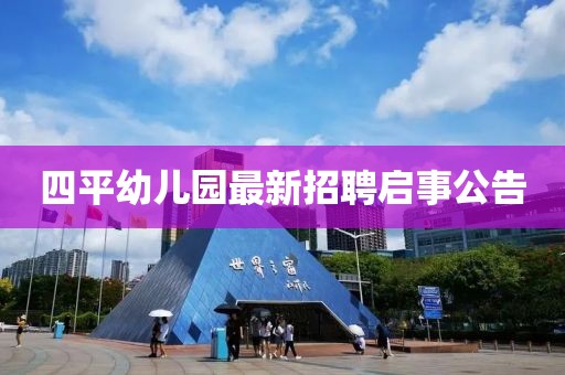 四平幼兒園最新招聘啟事公告