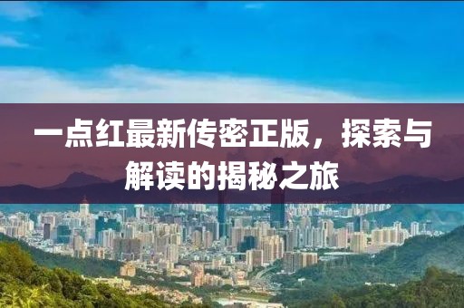 一點紅最新傳密正版，探索與解讀的揭秘之旅