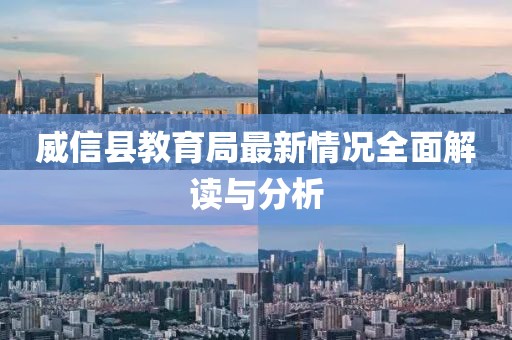 威信縣教育局最新情況全面解讀與分析