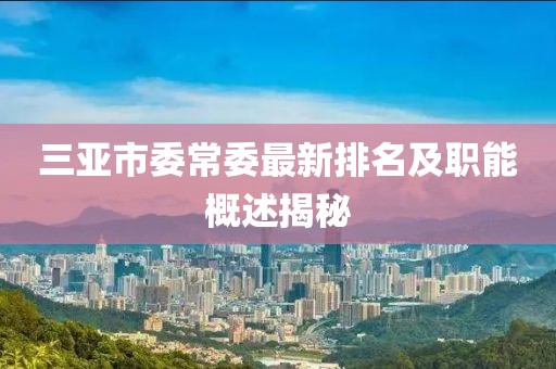 三亞市委常委最新排名及職能概述揭秘